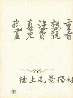 我真没想重生漫画免费观看