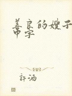 善良的嫂子在线中字