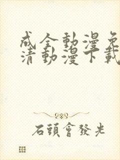 成全动漫免费高清动漫下载