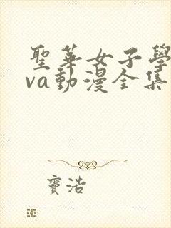 圣华女子学院ova动漫全集封面