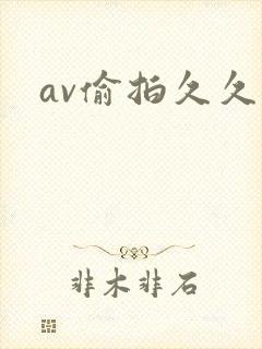 av偷拍久久久