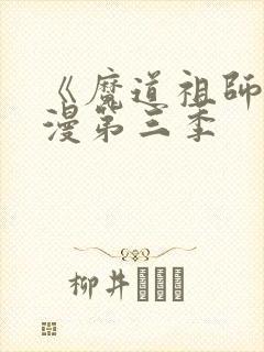 《魔道祖师》动漫第三季封面