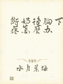 断奶后胸下垂干瘪怎么办