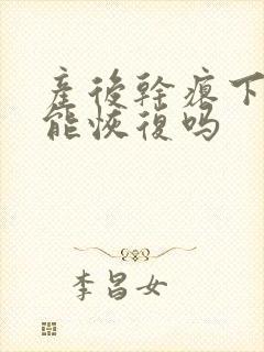产后干瘪下垂还能恢复吗封面