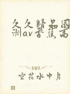 久久精品国产亚洲av香蕉高
