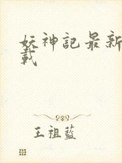 妖神记最新章下载封面