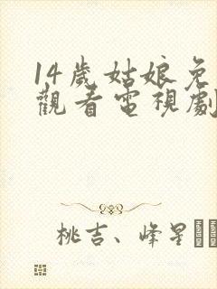 14岁姑娘免费观看电视剧剧情封面