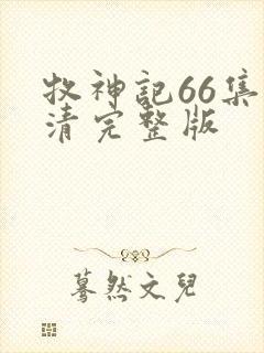 牧神记66集高清完整版