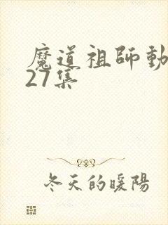 魔道祖师动漫第27集