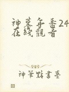 神墓年番24集在线观看