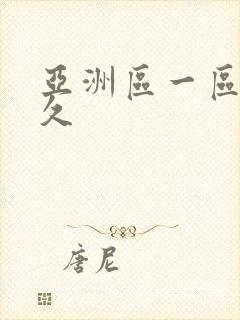 亚洲区一区二久久