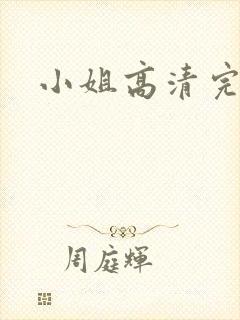 小姐高清完整版
