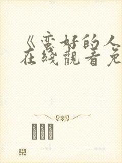 《蛮好的人生》在线观看免费高清
