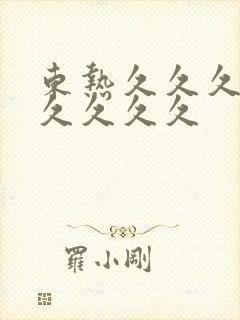 东热久久久久久久久久久