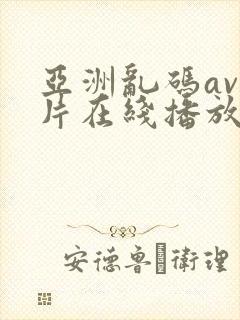 亚洲乱码av毛片在线播放