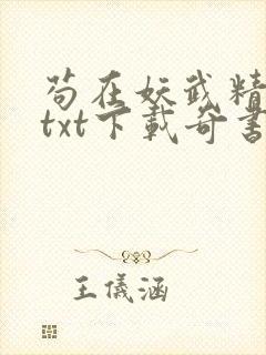 苟在妖武精校版txt下载奇书网