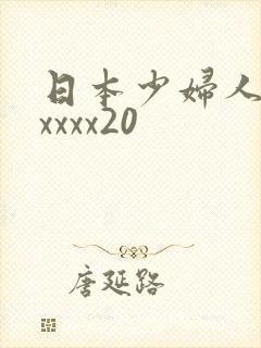 日本少妇人妻xxxxx20