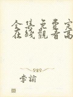 全集免费完整版在线观看高清
