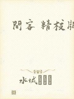 间客 精校版