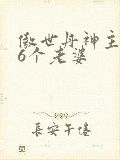 傲世丹神主角66个老婆