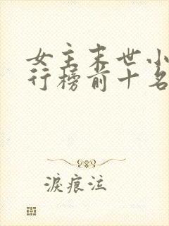 女主末世小说排行榜前十名