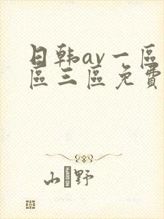 日韩av一区二区三区免费在线观看