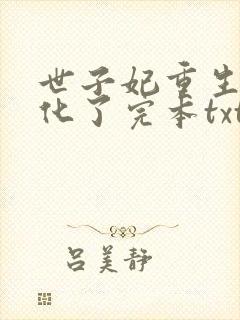 世子妃重生后黑化了完本txt下载