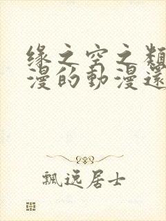 缘之空之类的动漫的动漫还有什么