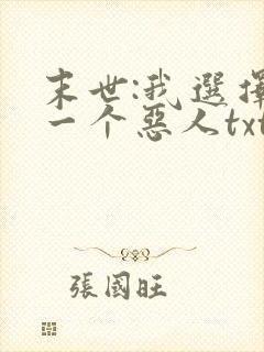 末世:我选择做一个恶人txt