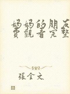 妈妈的朋友1免费观看完整