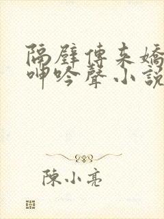隔壁传来娇妻的呻吟声小说封面