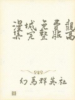 漫城免费观看全集完整版高清