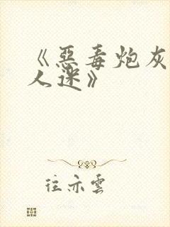 《恶毒炮灰是万人迷》