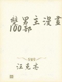 双男主漫画推荐100部