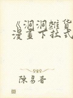 《洞洞杂货铺》漫画下拉式免费观看
