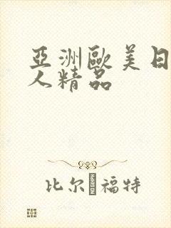 亚洲欧美日韩成人精品