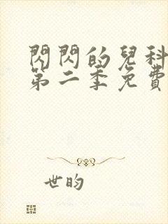 闪闪的儿科医生第二季免费