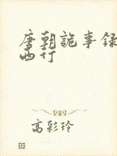 唐朝诡事录2·西行