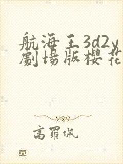 航海王3d2y剧场版樱花动漫