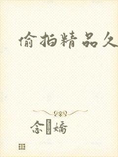 偷拍精品久久久