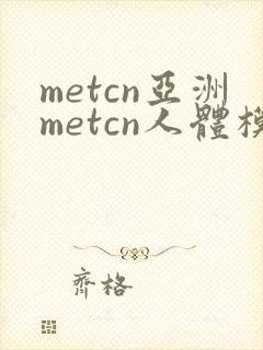 metcn亚洲metcn人体模特封面
