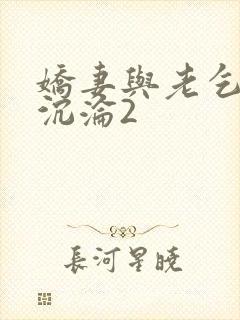 娇妻与老乞丐的沉沦2
