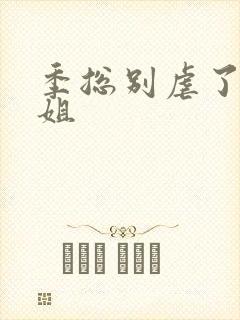 季总别虐了舒小姐