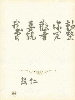 我喜欢你动漫免费观看完整版