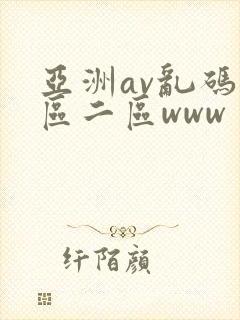 亚洲av乱码一区二区www