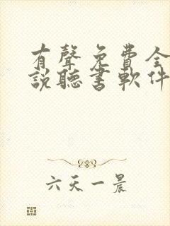 有声免费全本小说听书软件