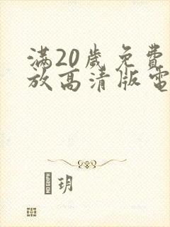 满20岁免费播放高清版电视剧