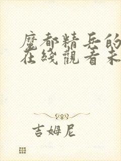 魔都精兵的奴隶在线观看未删减版封面