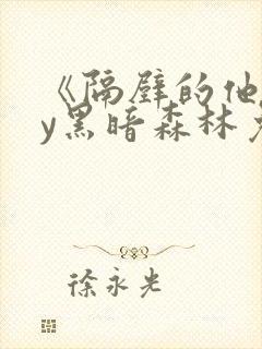 《隔壁的他》by黑暗森林免费阅读封面