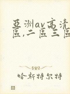 亚洲av高清一区,二区三区,在线观看